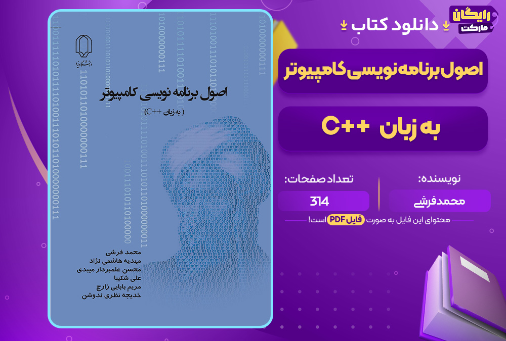 کتاب اصول برنامه نویسی کامپیوتر به زبان C++