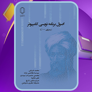 کتاب اصول برنامه نویسی کامپیوتر به زبان C++
