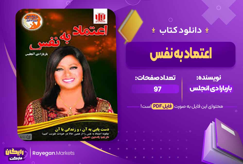 دانلود کتاب اعتماد به نفس اثر باربارا دی انجلس (PDF) 97 صفحه پی دی اف