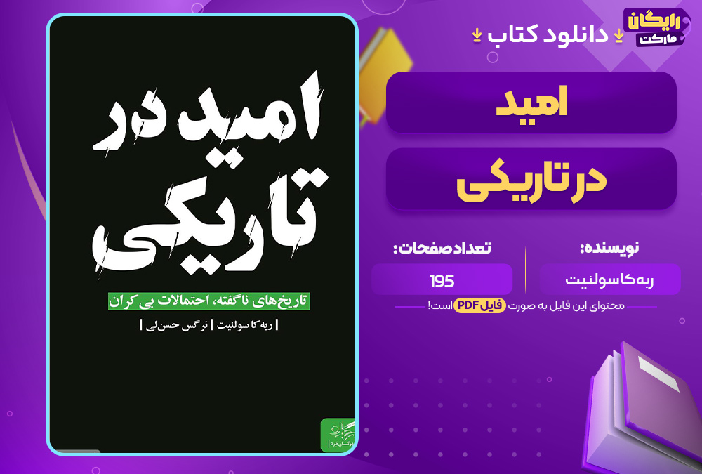 امید-در-تاریکی