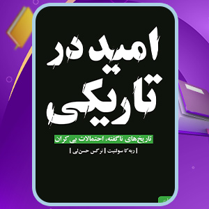 امید-در-تاریکی