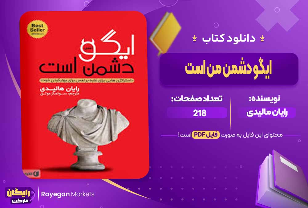 دانلود کتاب ایگو دشمن من است اثر رایان مالیدی (PDF) 218 صفحه پی دی اف