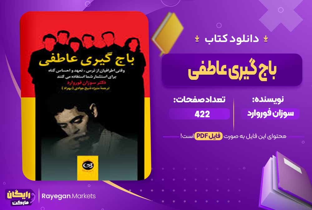 دانلود کتاب باج گیری عاطفی اثر سوزان فوروارد (PDF) 422 صفحه پی دی اف