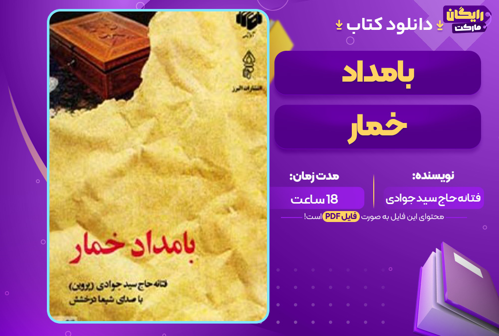 دانلود کتاب صوتی بامداد خمار فتانه حاج سید جوادی