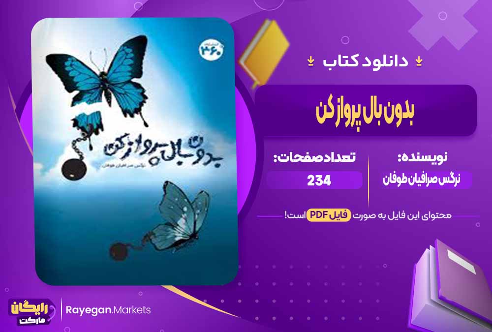 دانلود کتاب بدون بال پرواز کن اثر نرگس صرافیان طوفان (PDF) 234 صفحه پی دی اف