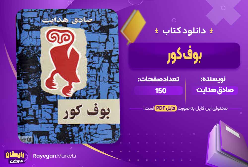 دانلود کتاب بوف کور اثر صادق هدایت (PDF) 150 صفحه پی دی اف