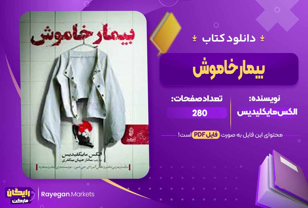 دانلود کتاب بیمار خاموش اثر الکس مایکلیدیس (PDF) 280 صفحه پی دی اف