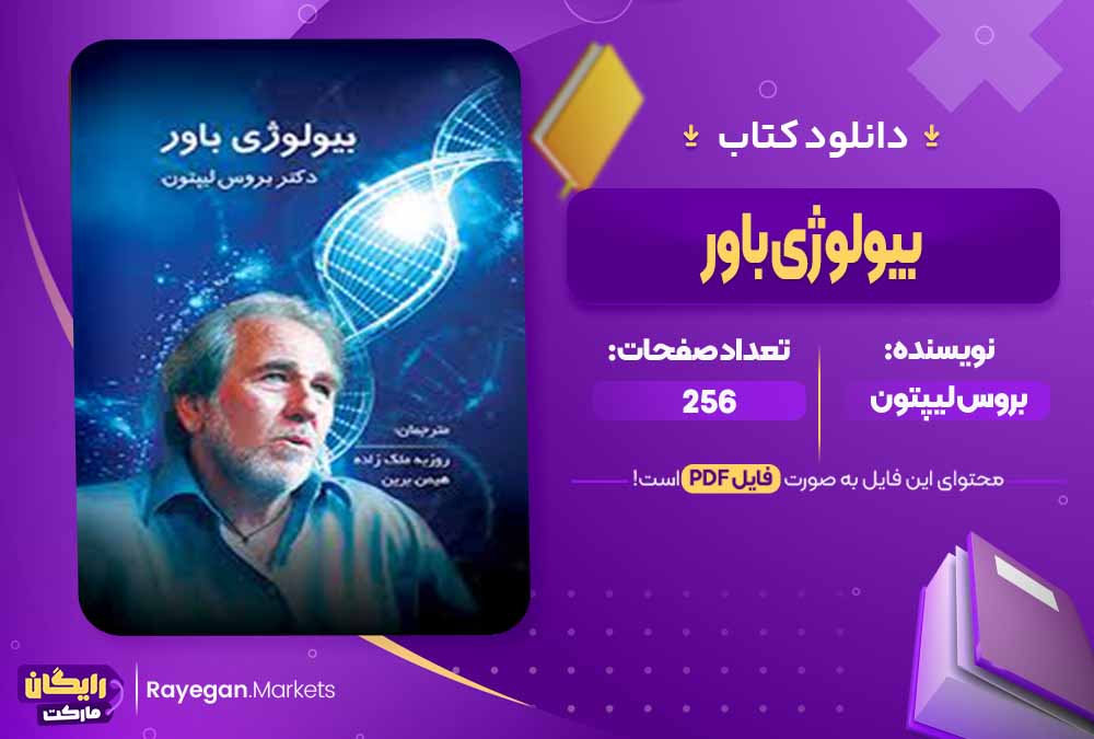 دانلود کتاب بیولوژی باور اثر بروس لیپتون (PDF) 256 صفحه پی دی اف