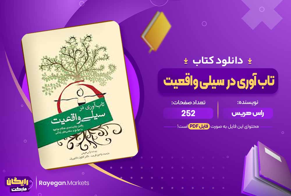 دانلود کتاب تاب آوری در سیلی واقعیت اثر راس هریس (PDF) 252 صفحه پی دی اف