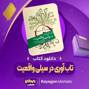 دانلود کتاب تاب آوری در سیلی واقعیت اثر راس هریس (PDF) 252 صفحه پی دی اف