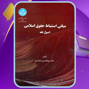 کتاب مبانی استنباط حقوق اسلامی اصول فقه ابولحسن محمدی
