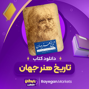 کتاب تاریخ هنر جهان هورست وولدمار جنسن