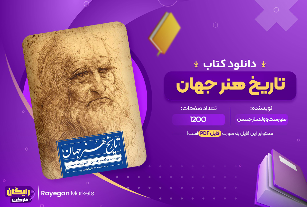 کتاب تاریخ هنر جهان هورست وولدمار جنسن