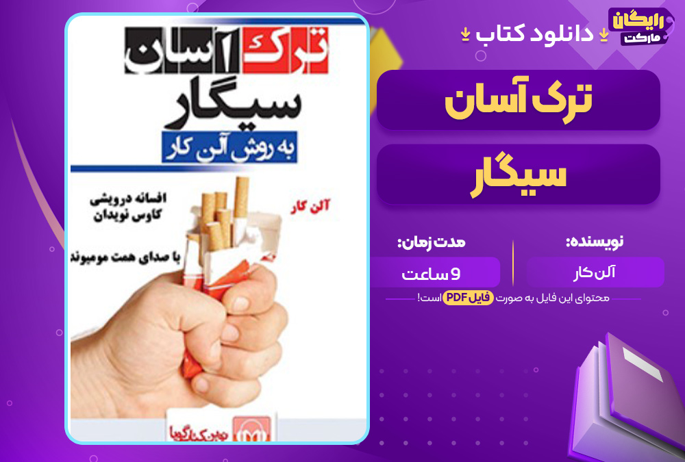 ترک-آسان-سیگار