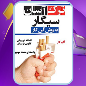دانلود کتاب صوتی ترک آسان سیگار آلن کار