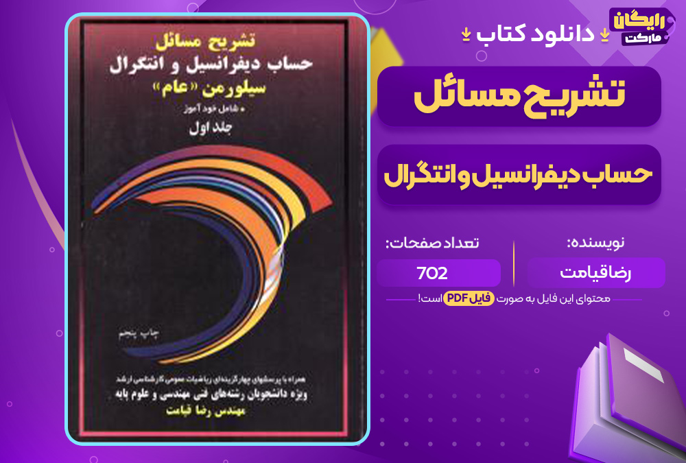 کتاب تشریح مسائل حساب دیفرانسیل و انتگرال