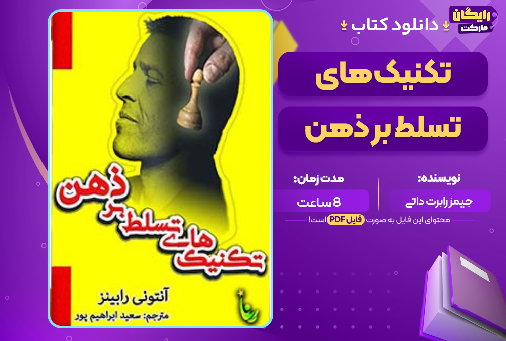 دانلود کتاب صوتی تکنیک‌های تسلط بر ذهن آنتونی رابینز