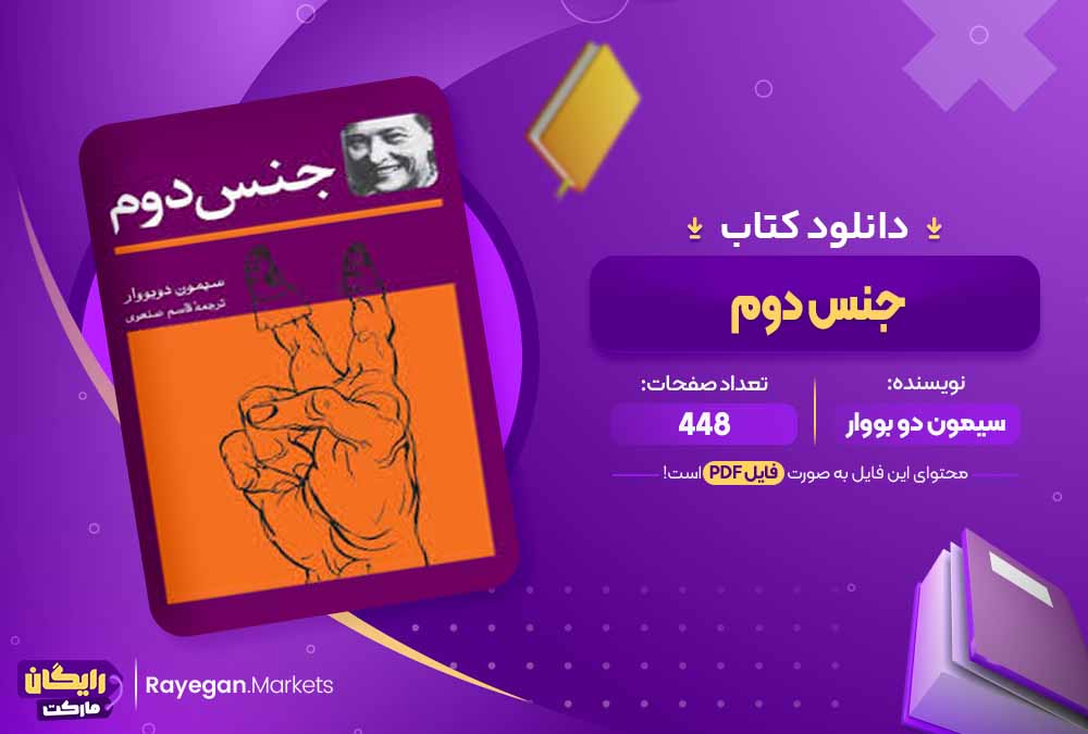 دانلود کتاب جنس دوم اثر سیمون دو بووار (PDF) 448 صفحه پی دی اف