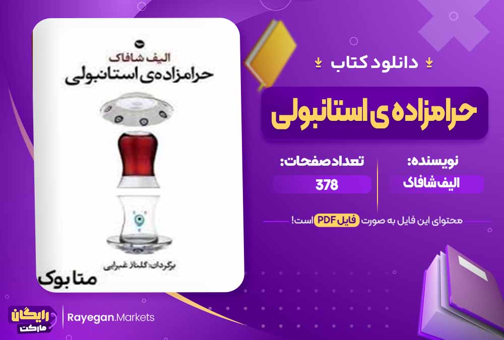 دانلود کتاب حرامزاده ی استانبولی اثر الیف شافاک (PDF) 378 صفحه پی دی اف