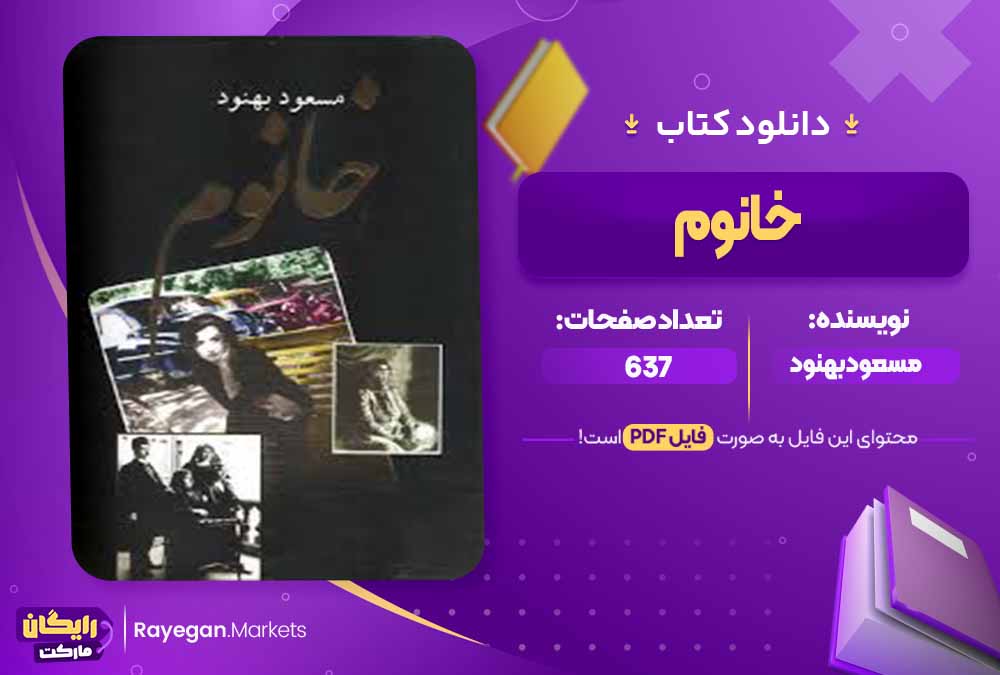 دانلود کتاب خانوم اثر مسعود بهنود (PDF) 637 صفحه پی دی اف