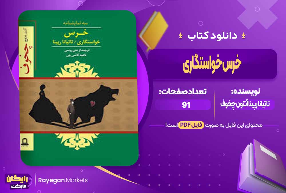 دانلود کتاب خرس خواستگاری اثر تاتیانا رپینا آنتون چخوف (PDF) 91 صفحه پی دی اف