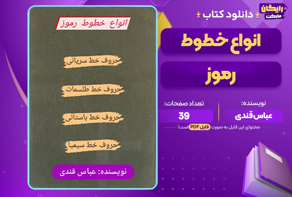 دانلود کتاب انواع خطوط رموز عباس قندی (PDF) 39 صفحه
