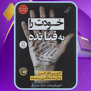 دانلود کتاب خودت را به فنا نده گری جان بیشاپ (PDF) 113 صفحه پی دی اف