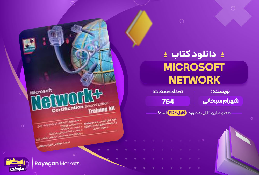  کتاب (Microsoft Network) شهرام سبحانی