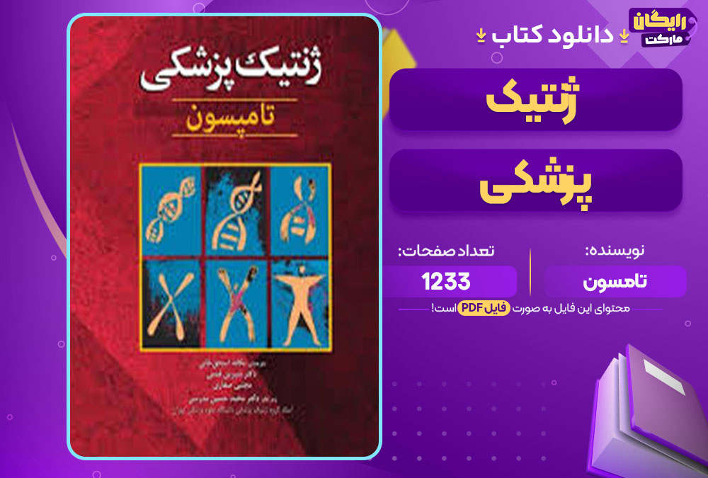 کتاب ژنتیک پزشکی تامسون 1233
