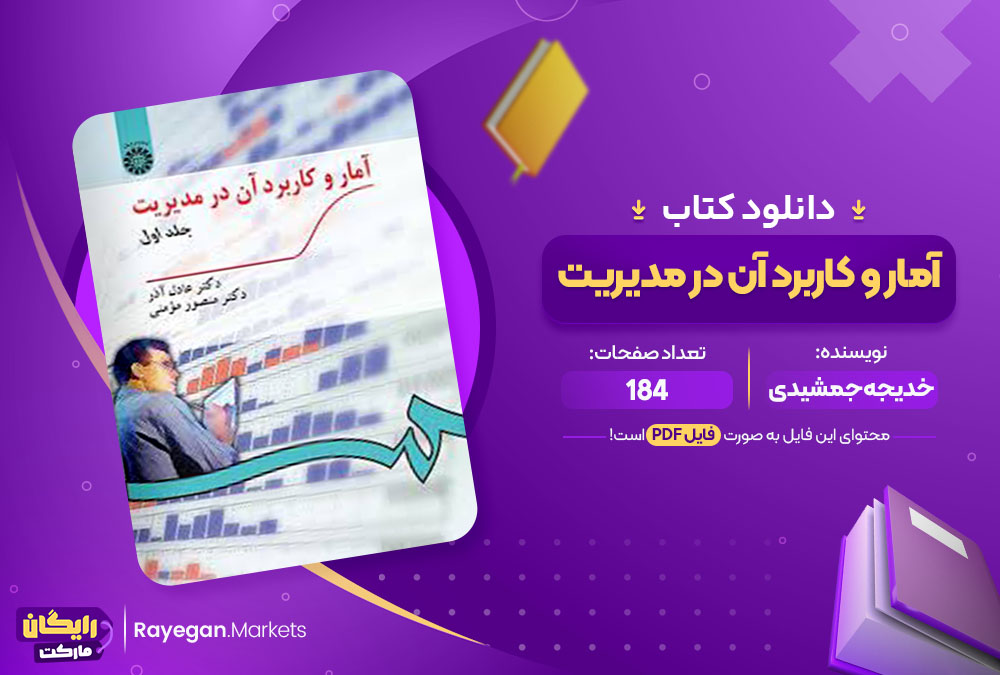 کتاب آمار و کاربرد آن در مدیریت خدیجه جمشیدی