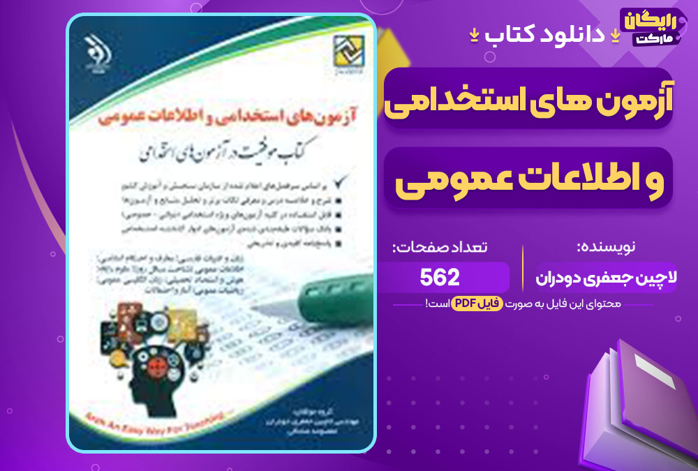 کتاب آزمون های استخدامی و اطلاعات عمومی لاچین جعفری دودران