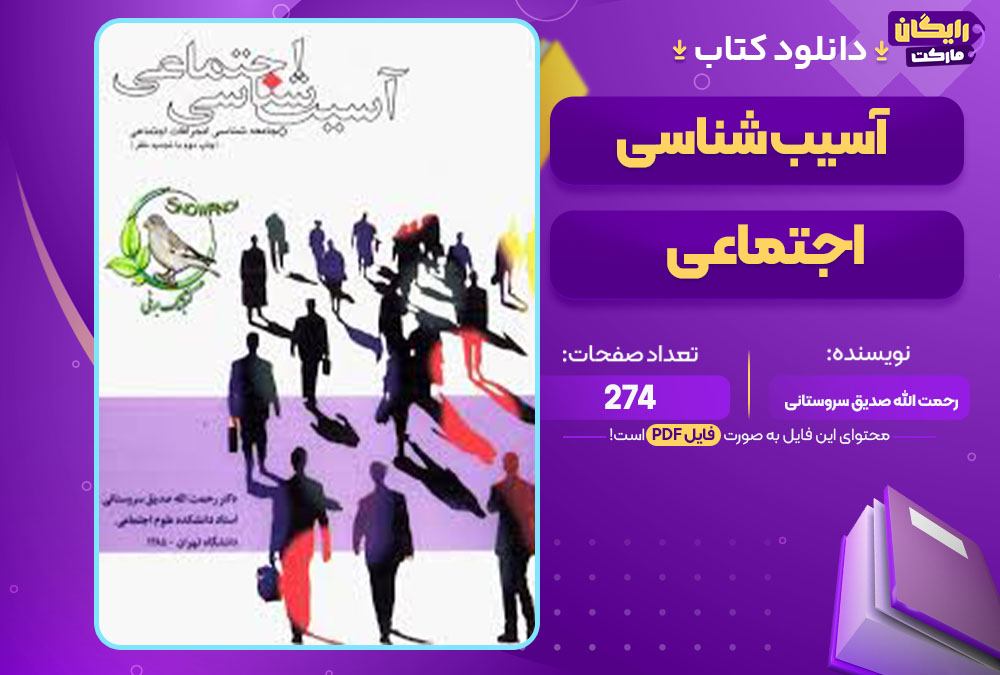 کتاب آسیب شناسی اجتماعی رحمت الله صدیق سروستانی