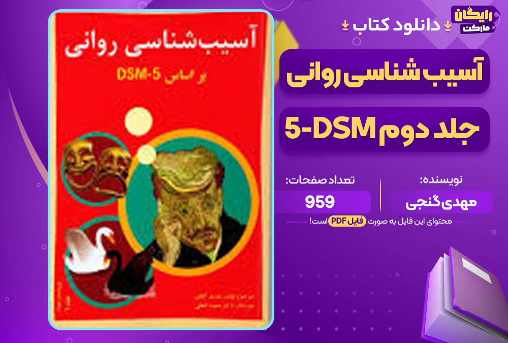 کتاب آسیب شناسی روانی 5-DSM جلد دوم مهدی گنجی