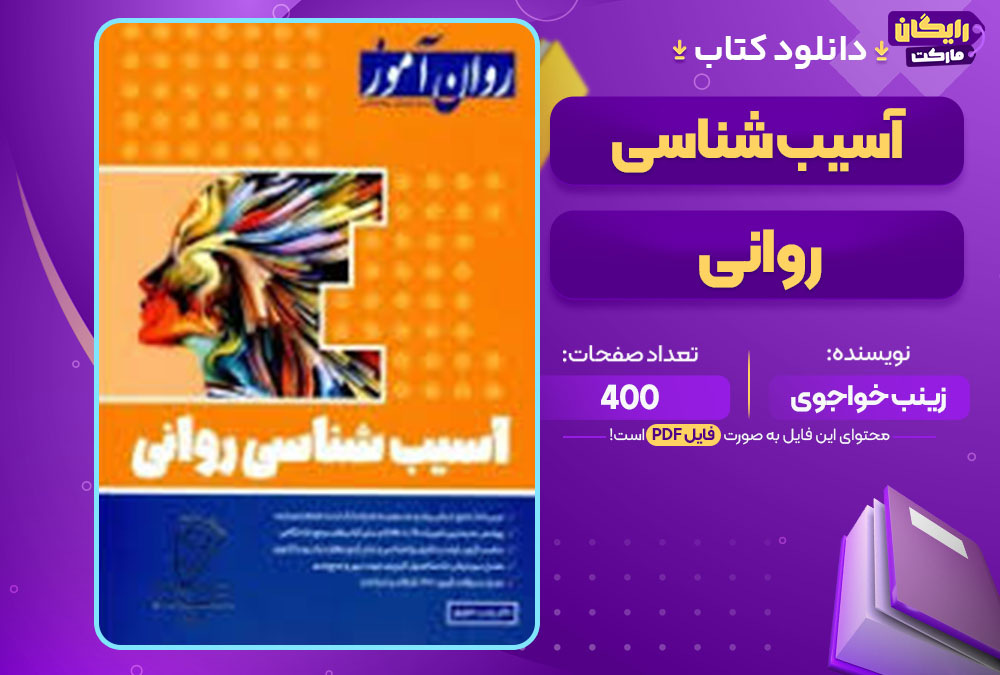 کتاب آسیب شناسی روانی زینب خواجوی
