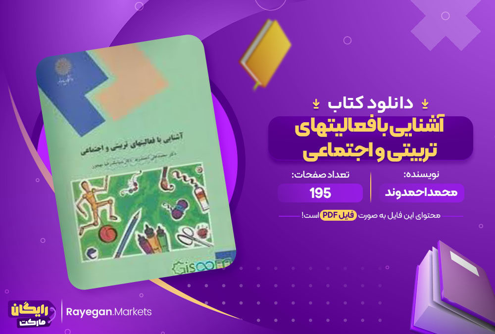 کتاب آشنایی با فعالیتهای تربیتی و اجتماعی محمد احمدوند