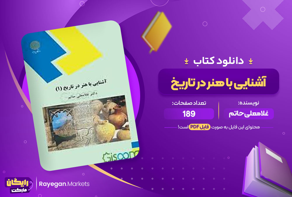  کتاب آشنایی با هنر تاریخ غلامعلی حاتم