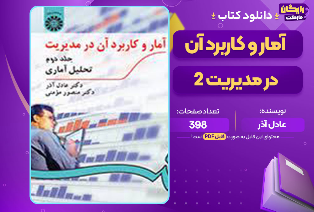 کتاب آمار و کاربرد آن در مدیریت 2 تحلیل آماری عادل آذر