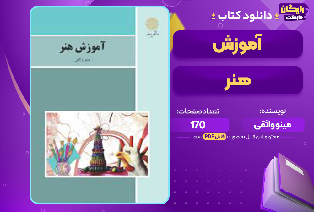 کتاب آموزش هنر مینو واثقی