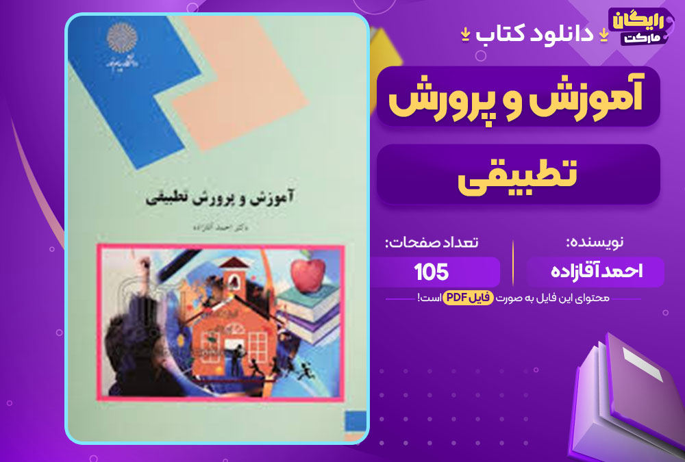 کتاب آموزش و پرورش تطبیقی احمد آقازاده