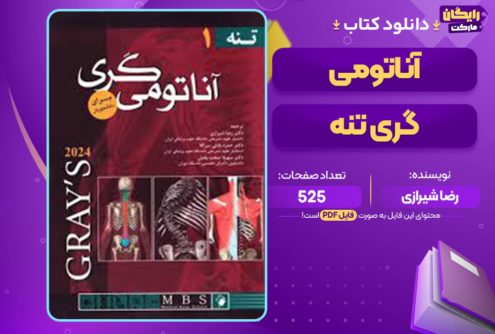 کتاب آناتومی گری تنه رضا شیرازی