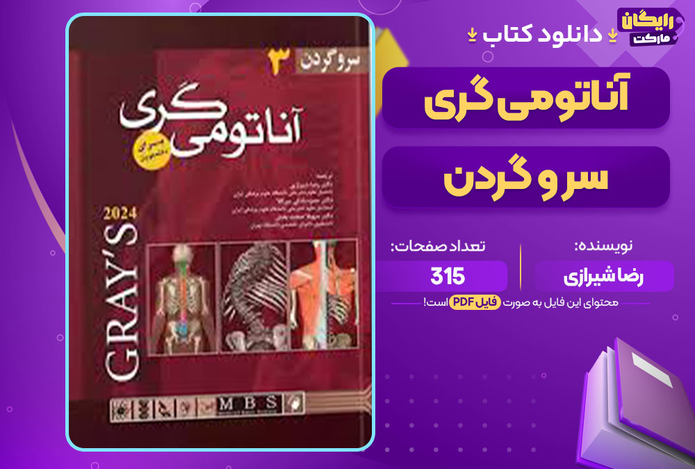 کتاب آناتومی گری سر و گردن رضا شیرازی