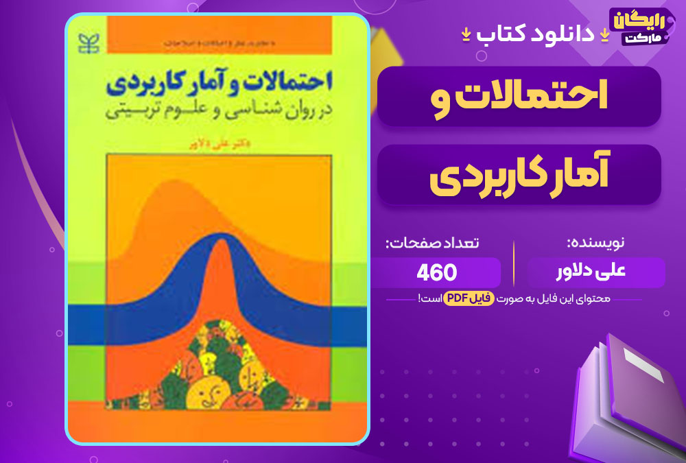 کتاب احتمالات و آمار کاربردی علی دلاور
