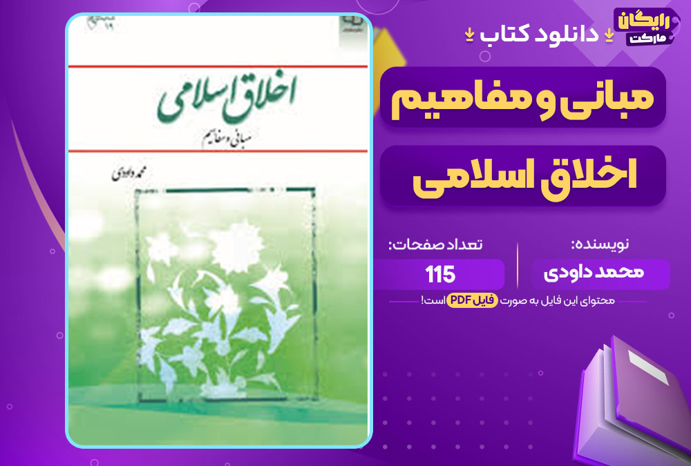 کتاب اخلاق اسلامی مبانی و مفاهیم محمد داودی 
