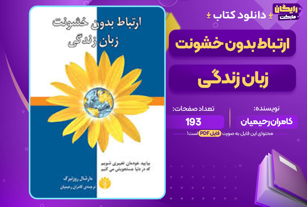 کتاب ارتباط بدون خشونت زبان زندگی کامران رحیمیان