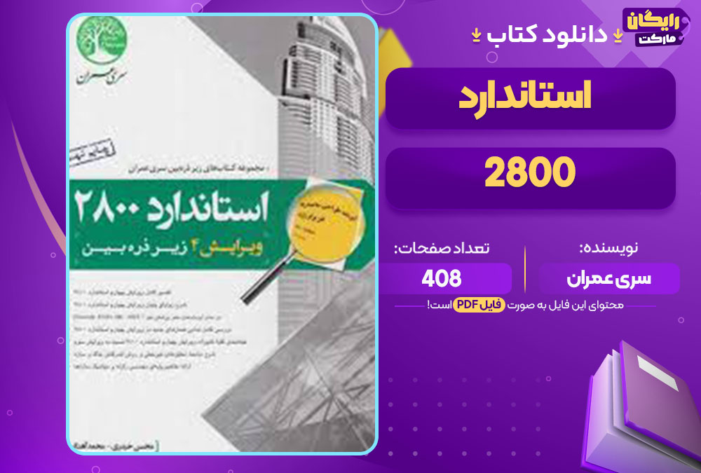 کتاب استاندارد 2800 سری عمران