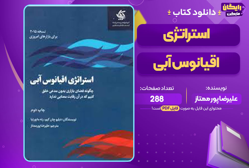 کتاب استراتژی اقیانوس آبی علیرضا پور ممتاز