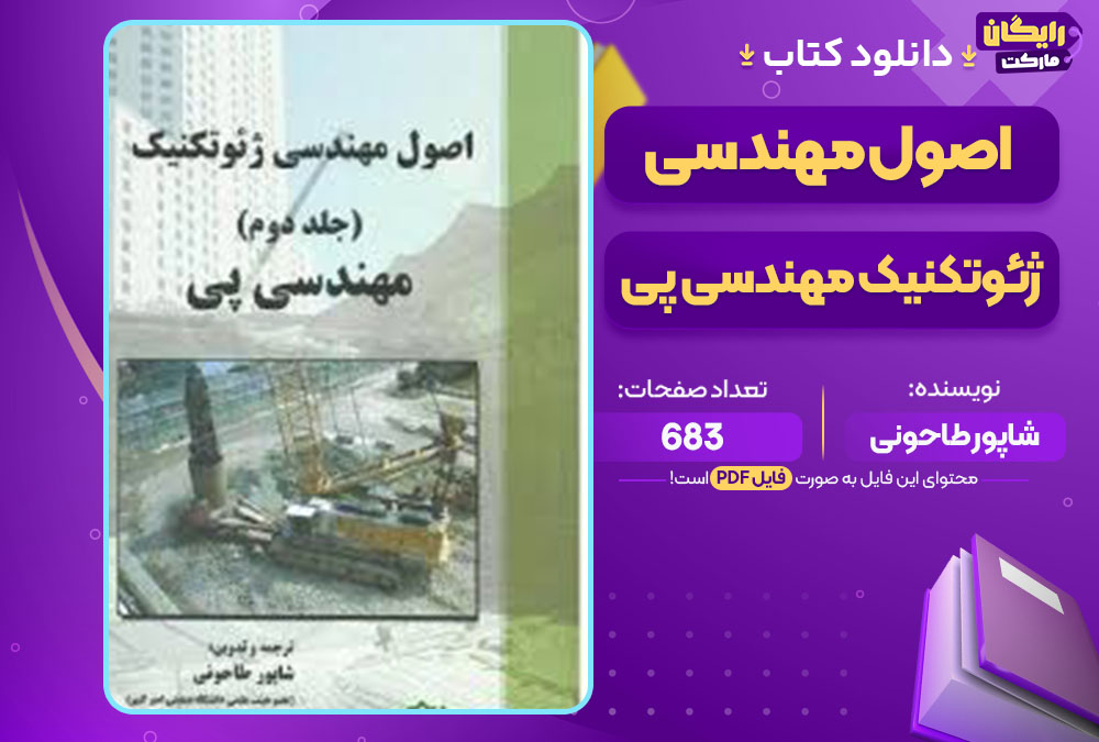 کتاب اصول مهندسی ژئوتکنیک مهندسی پی شاپور طاحونی