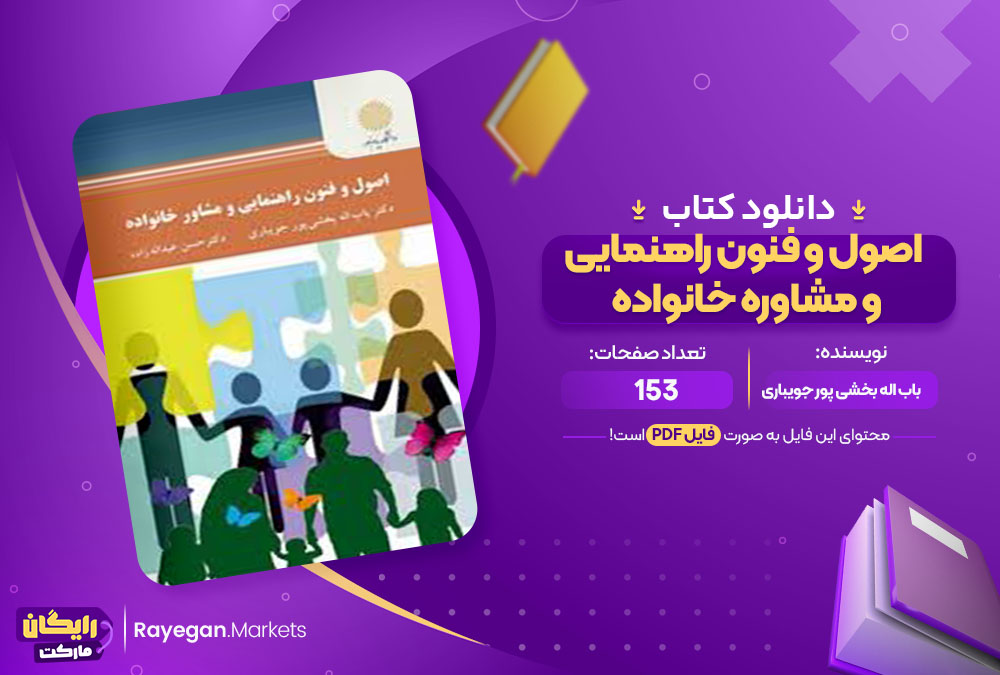 کتاب اصول و فنون راهنمایی و مشاوره خانواده باب اله بخشی پور جویباری