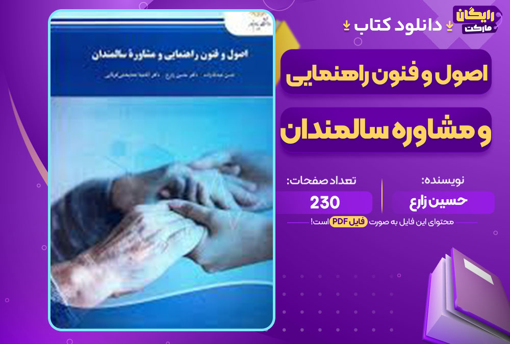 کتاب اصول و فنون راهنمایی و مشاوره سالمندان حسین زارع