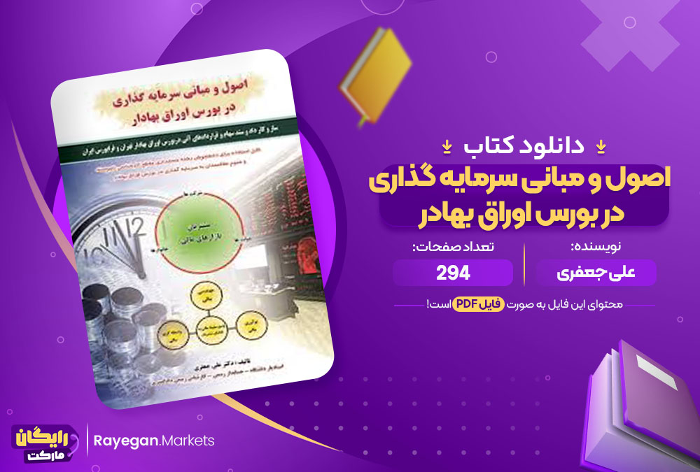 کتاب اصول و مبانی سرمایه گذاری در بورس اوراق بهادر علی جعفری